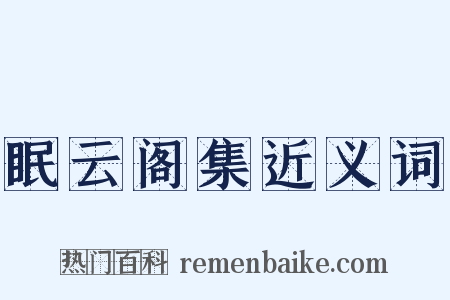 眠云阁集近义词是什么意思的图片